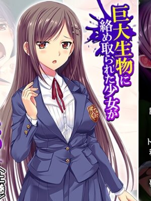 巨大生物に絡め取られた少女がネバトロ攻めで快楽堕ち 上巻【アロマコミック】