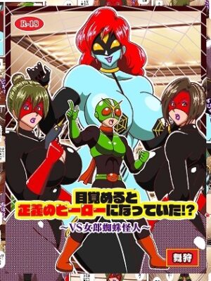 目覚めると正義のヒーローになっていた⁉～VS女郎蜘蛛怪人～【舞狩の屋台】