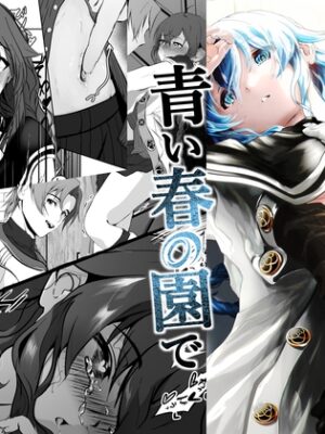 青い春の園で【モノルミ】