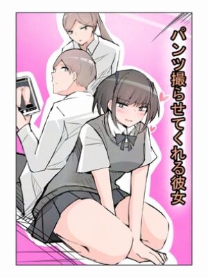 パンツ撮らせてくれる彼女【まぐたく】