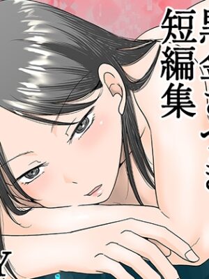 黒金さつき短編集【TTSY】