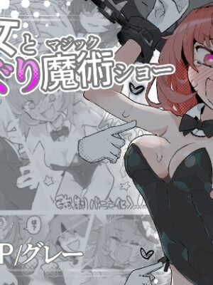 魔女とくすぐり魔術ショー【サメ工房】
