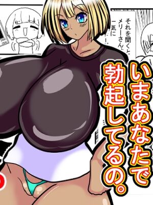 あたしメリーさん。いまあなたで勃起してるの。【東山しをん】