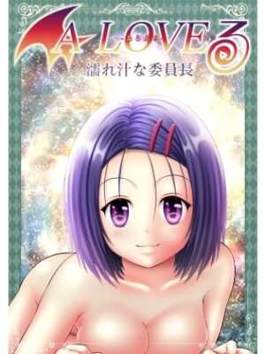 あらぶる〜濡れ汁な委員長〜【あらぶる】