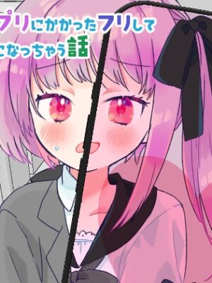 催○アプリにかかったフリして男の娘になっちゃう話【よるのうらろじ】