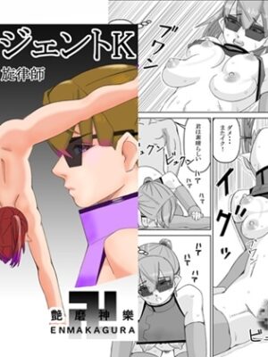 エージェントK 第4話 旋律師【ENMA】