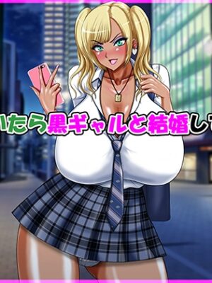 気が付いたら黒ギャルと結婚していた話【Go! Go! Heaven!!】