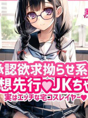 承認欲求拗らせ系 妄想先行Jkちゃん 実はエッチな宅コスレイヤー【薬缶本舗】