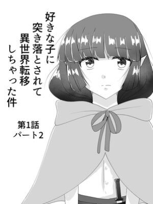 好きな子に突き落とされて異世界転移しちゃった件(2)【TKDK ROOM】