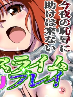 スライムリプレイ【千本トリイ】