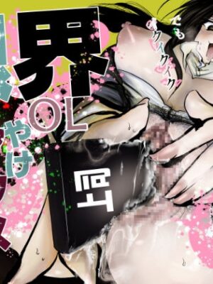 限界OLやけアクメ【おおけ】