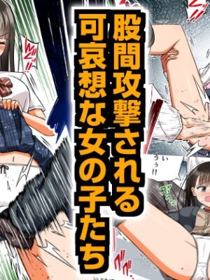 股間攻撃される可哀想な女の子たちの作品集(1)【クロホルモン】