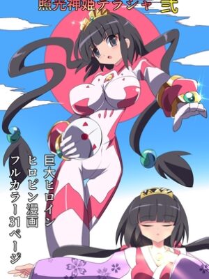 照光神姫テラシャ弐【くるきゃわ】