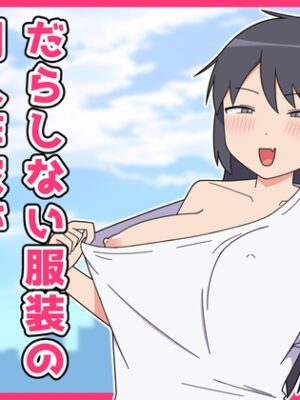 だらしない服装の同人作家が露出に目覚める話【ねのう屋】