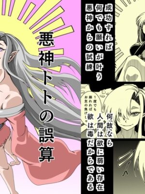 悪神トトの誤算【ヌコモン・グランディ】