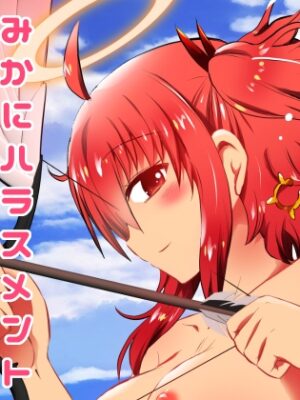 みかにハラスメント～みかに天使をそんな目で見ないで！のセカイ【水兵ききの漫画制作ラボ】