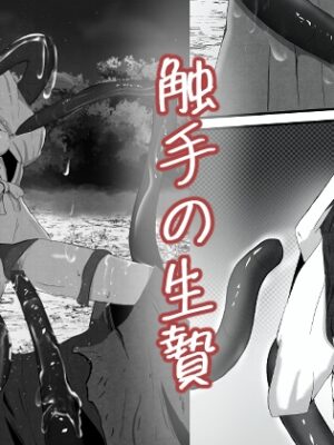 触手の生贄【こめのはるるさん】