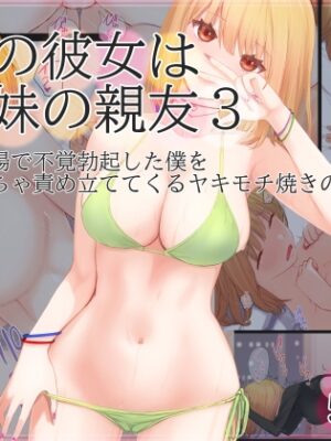 ぼくの彼女は妹の親友3 水着売り場で不覚勃起した僕をめちゃくちゃ責め立ててくるヤキモチ焼きの彼女の巻【まほまほ工房】