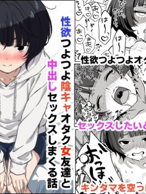 性欲つよつよ陰キャオタク女友達と中出しセックスしまくる話【さくらかえで】