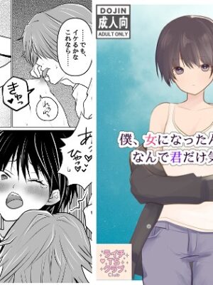 僕、女になったんですけど、なんで君だけ気づくの?【ライチTSクラブ】
