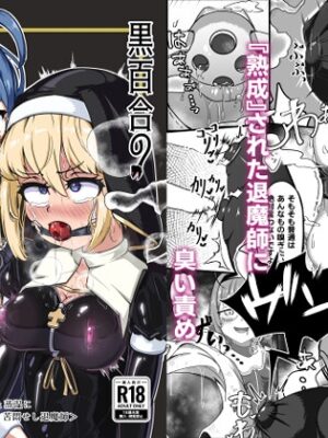 黒百合の渇望 <淫臭と蒸湿に苦悶せし退魔師>【裏路地ティクス】