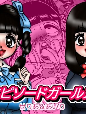 エピーソードガールズ せりあ&あいり【みのむし亭】