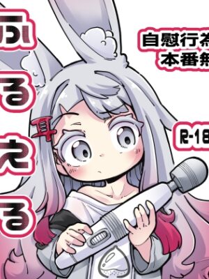 ふるえるみみのこ【平胸好き委員会】