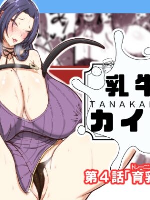 乳牛のカイカタ第四話「育乳開始！」【田中の味噌】