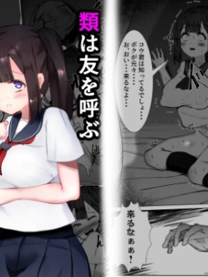 類は友を呼ぶ～幼馴染の親友に襲われるTS少女の話～【マメック星】