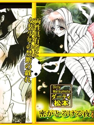 「女装天使と両性天使」蜜がとろける夜【ダーティ松本】