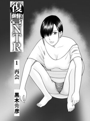 復讐NTR1再会【黒木秀彦 メディアックス編集部】
