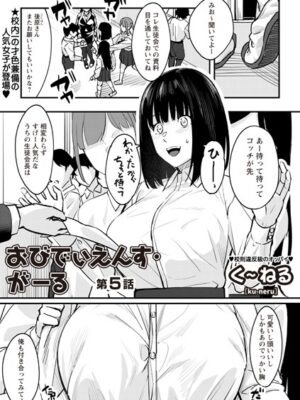 おびでぃえんす・がーる 第5話【く〜ねる】