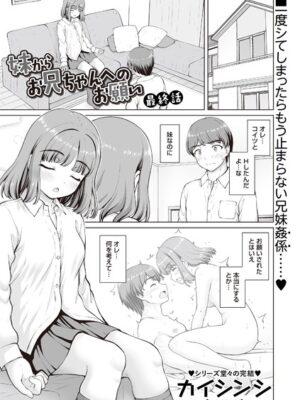 妹からお兄ちゃんへのお願い 最終話【カイシンシ】
