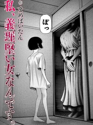 私、義理堅い女なんです。【まめぱいたん】