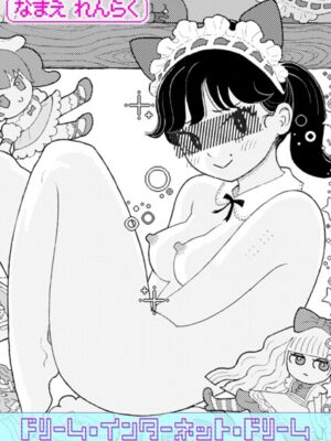 ドリーム・インターネット・ドリーム【なまえれんらく】