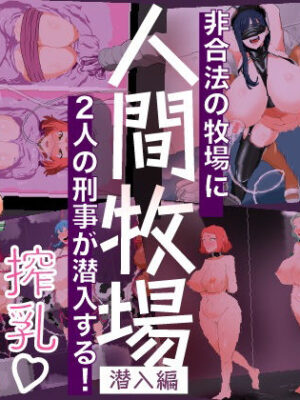 人間牧場ー潜入編ー【とっくり海月】