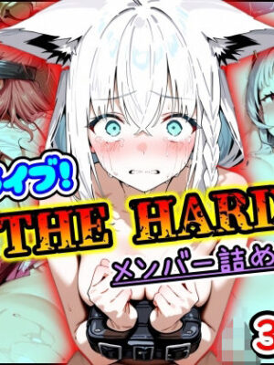 ホ〇ライブ！THE HARD メンバー詰め合わせ【まほろ先生】