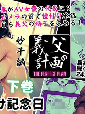義父の計画 5 〜種付け記念日〜 妙子編 （下巻）【ピンク堂書店】