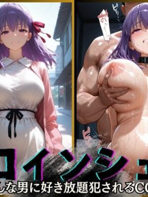 ヒロインシェア‐色んな男に好き放題犯●れるCG集‐間〇桜編【性癖理解者】