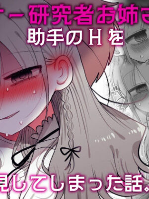 ダウナー研究者お姉さんと助手のHを覗き見してしまった話。【内臓研究所】