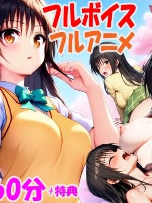 （次世代フルボイスアニメ） 私のアナザーストーリー 古手川編【AstroOne】