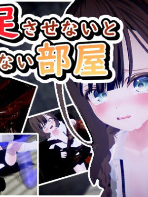 満足させないと出れない部屋【だめソフト】