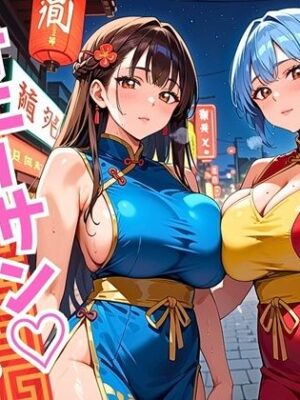 オニーサン！いいことしない？中華娘の夜の誘惑！じっくり140枚【ウェッティ】