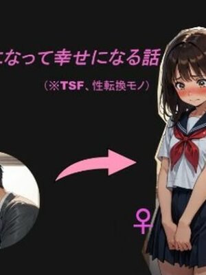 女の子になって幸せになる話【性転の空】