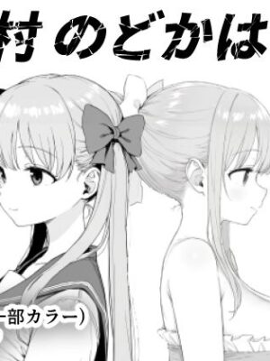 原村のどかは堕落される【きょこーの王国】