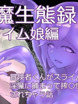淫魔生態録  スライム娘編【にゅるま湯源泉】