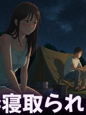 キャンプで親友に僕の妻を寝取らせてみた！妻の恥ずかしそうな背徳感をみつめて、、【瞬間サファイア出版】