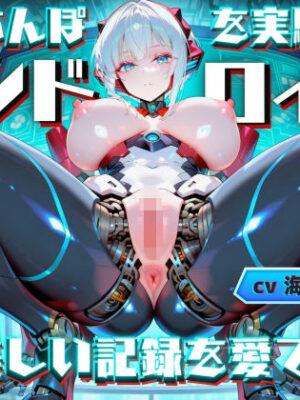 マゾちんぽを実験するアンドロイドは美しい記録を愛でる〜あなた様はオナホ開発の実験体として無情に搾精されます〜【ドM向け/KU100】【ドM騎士団】