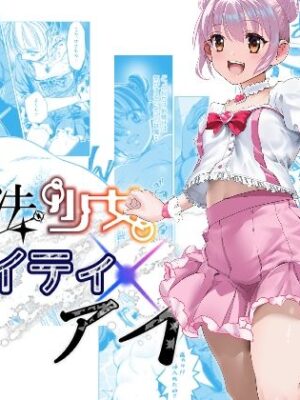魔法少女マイティ・アイ  第3話「敗北魔法少女前編」【ロックヴィレッジ】