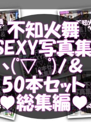 【TD1500】元祖セクシー女性格闘家『不知火舞（しらぬいまい）』の写真集SexyNinja-01から50までの50本セット！【Libido-Labo】